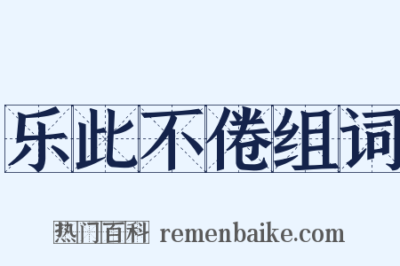 乐此不倦组词是什么意思的图片